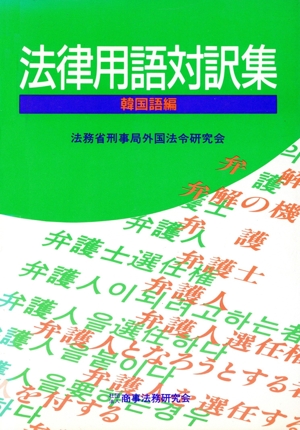 法律用語対訳集 韓国語編