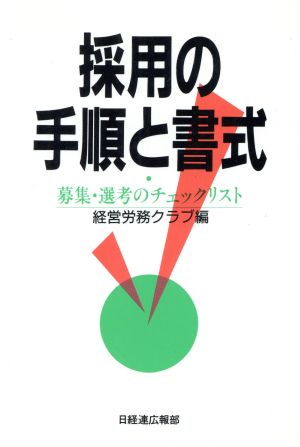 採用の手順と書式 募集・選考のチェックリスト