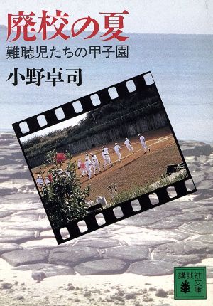 廃校の夏 難聴児たちの甲子園 講談社文庫