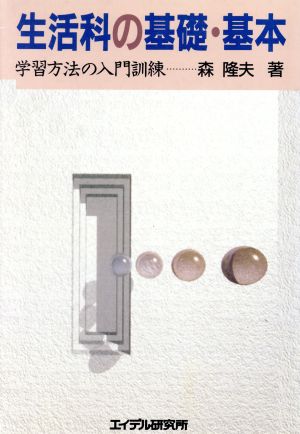 生活科の基礎・基本 学習方法の入門訓練