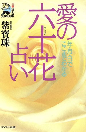 愛の六十花占い 年・月・日でここまでわかる サンマーク・リーブル