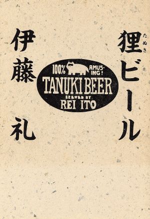 狸ビール