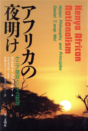 アフリカの夜明け ケニア建設とニャヨ哲学