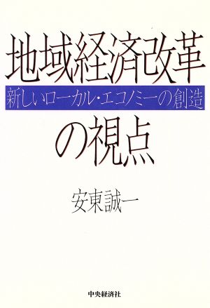 地域経済改革の視点 新しいローカル・エコノミーの創造