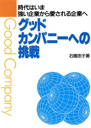 グッドカンパニーへの挑戦 時代はいま強い企業から愛される企業へ