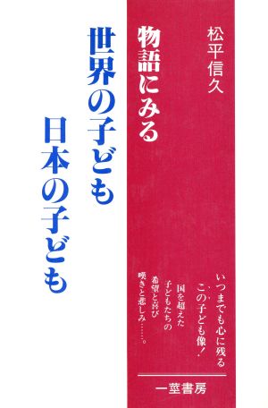 物語にみる世界の子ども日本の子ども