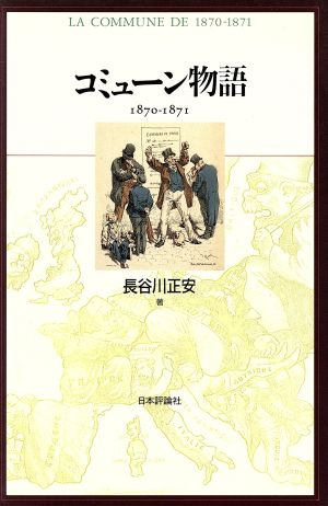 コミューン物語 1870-1871