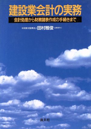 建設業会計の実務 会計処理から財務諸表作成の手続きまで