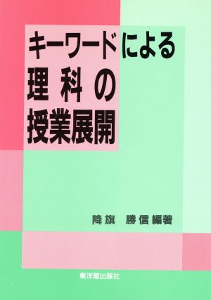 キーワードによる理科の授業展開