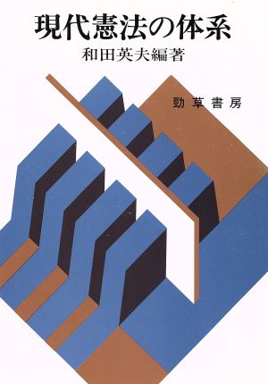 現代憲法の体系