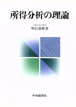 所得分析の理論