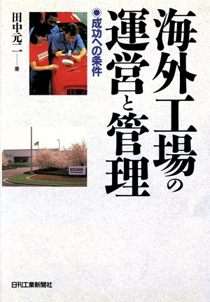 海外工場の運営と管理 成功への条件