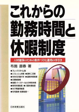 これからの勤務時間と休暇制度 人材確保のための条件づくりと運用の手引き