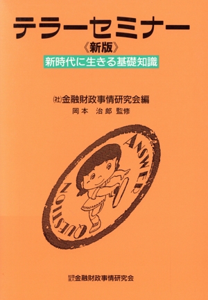 新版 テラーセミナー 新時代に生きる基礎知識