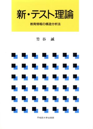 新・テスト理論 教育情報の構造分析法