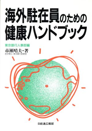 海外駐在員のための健康ハンドブック