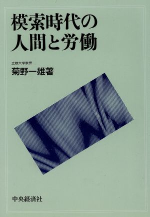 模索時代の人間と労働