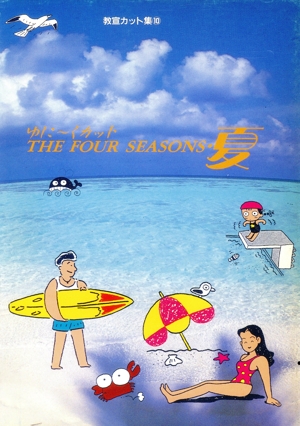 ゆに～くカットTHE FOUR SEASONS(夏) 教宣カット集10