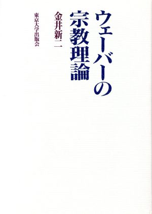 ウェーバーの宗教理論