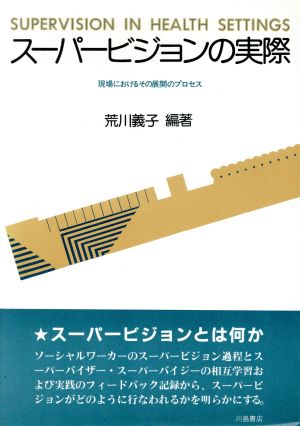 スーパービジョンの実際 現場におけるその展開のプロセス