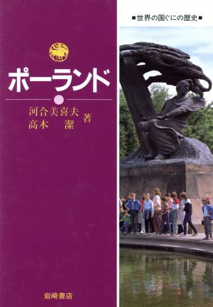 ポーランド 世界の国ぐにの歴史19