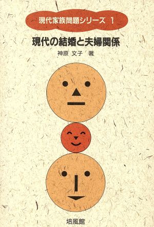 現代の結婚と夫婦関係 現代家族問題シリーズ1