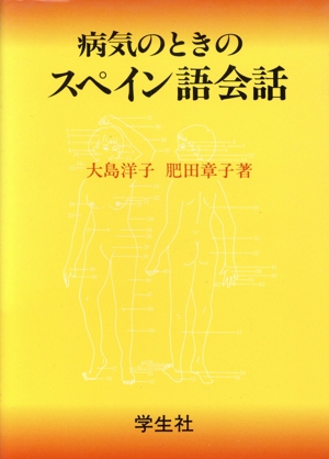 病気のときのスペイン語会話