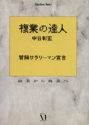 複業の達人 冒険サラリーマン宣言 副業から複業へ Guardian Books愛と青春の達人シリーズ