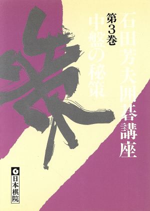 中盤の秘策 石田芳夫囲碁講座3