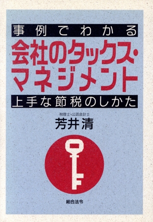 事例でわかる会社のタックス・マネジメント 上手な節税のしかた