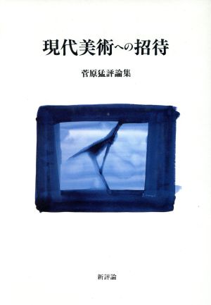 現代美術への招待 菅原猛評論集