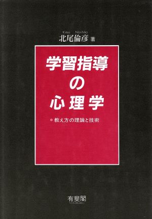 学習指導の心理学 教え方の理論と技術