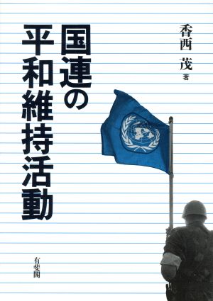 国連の平和維持活動
