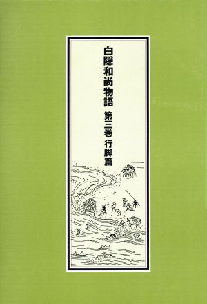 白隠和尚物語(第3巻 行脚篇)