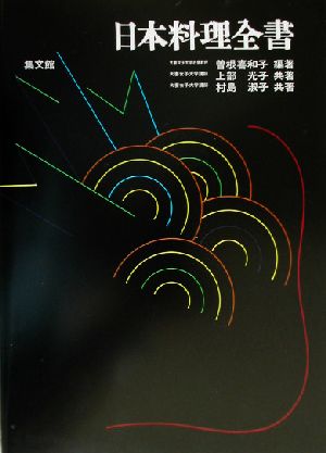 日本料理全書