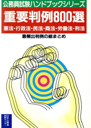 重要判例800選 憲法・行政法・民法・商法・労働法・刑法 最頻出判例の総まとめ 公務員試験ハンドブックシリーズH-12