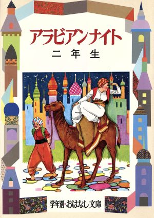 アラビアンナイト ガクネンベツオハナアシブンコ2(2年生) 学年別・おはなし文庫