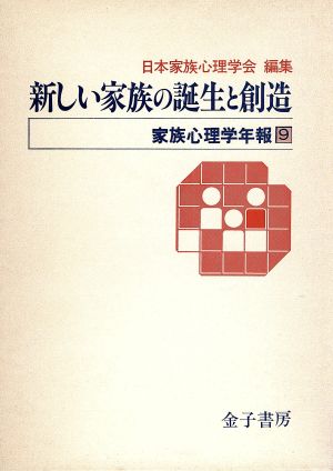 新しい家族の誕生と創造