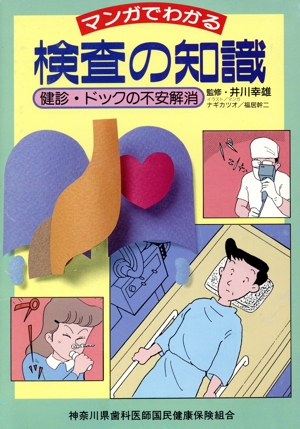 マンガでわかる検査の知識 健診・ドックの不安解消