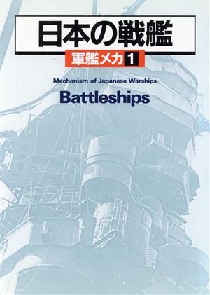 軍艦メカ(1) 日本の戦艦 軍艦メカ1