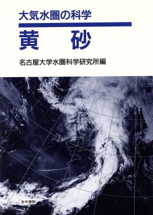 黄砂 大気水圏の科学