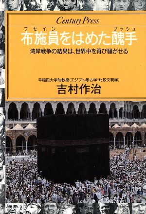 布施員をはめた醜手湾岸戦争の結果は、世界中を再び騒がせるセンチュリープレス236