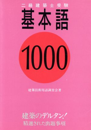 2級建築士受験 基本語1000