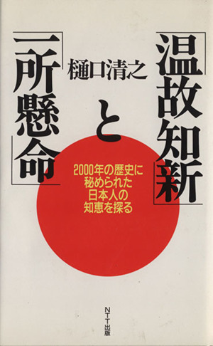 「温故知新」と「一所懸命」 2000年の歴史に秘められた日本人の知恵を探る