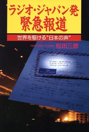 ラジオ・ジャパン発緊急報道 世界を駆ける“日本の声