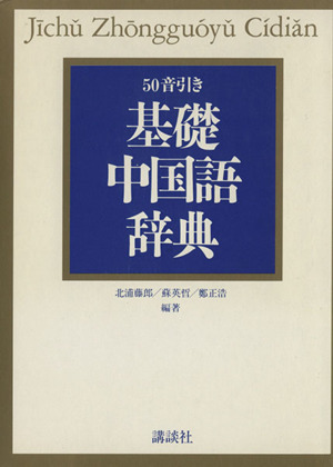 基礎中国語辞典 50音引き