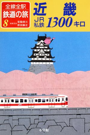 近畿 JR・私鉄1300キロ全線全駅鉄道の旅8