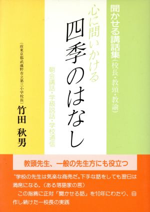 心に問いかける四季のはなし 聞かせる講話集