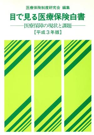 目で見る医療保険白書(平成3年版) 医療保障の現状と課題