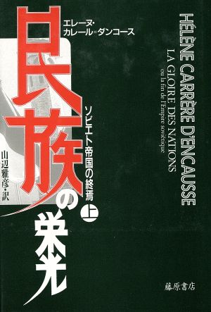 民族の栄光(上) ソビエト帝国の終焉